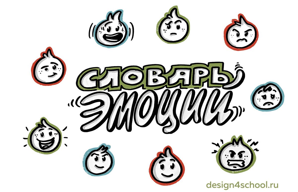 design4school.ru – словарь эмоций